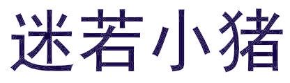 迷若小猪