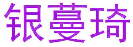 银蔓琦