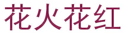 花火花红