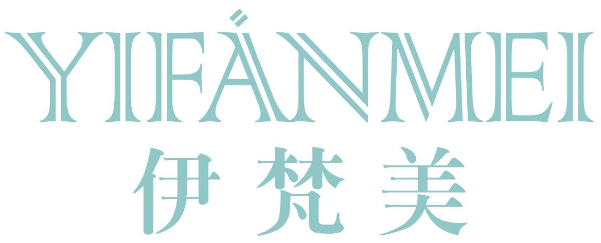 伊梵美
