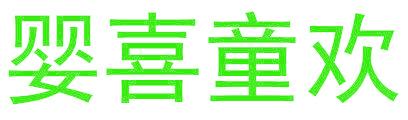 婴喜童欢