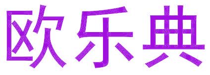 欧乐典