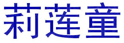 莉莲童