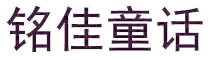 铭佳童话