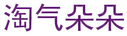 淘气朵朵