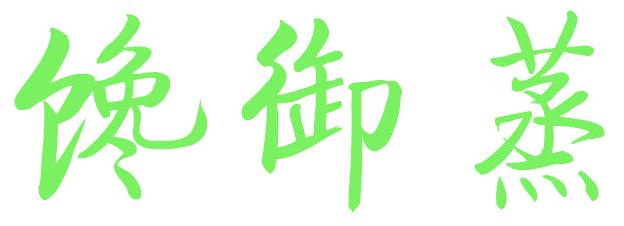 馋御蒸