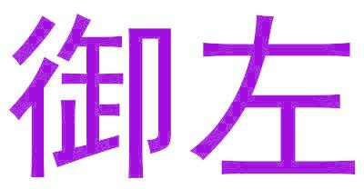 御左