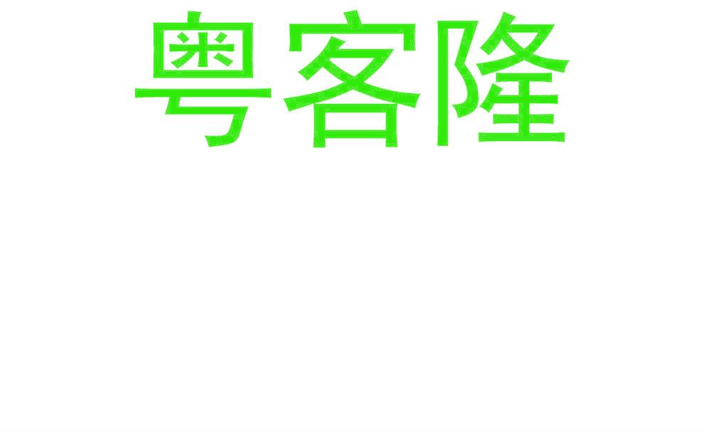 粤客隆