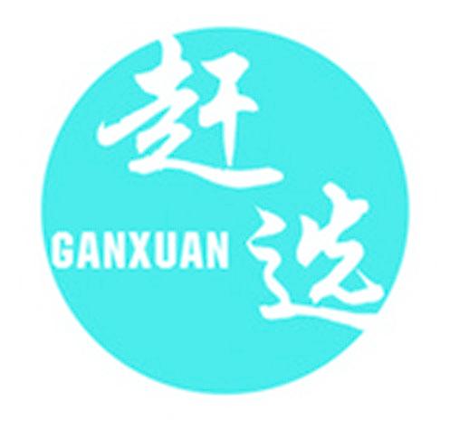 赶选