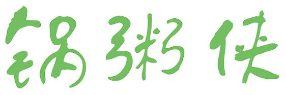 锅粥侠