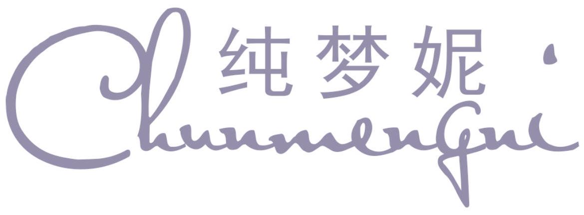 纯梦妮