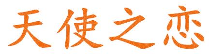 天使之恋
