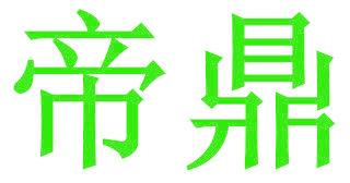 帝鼎