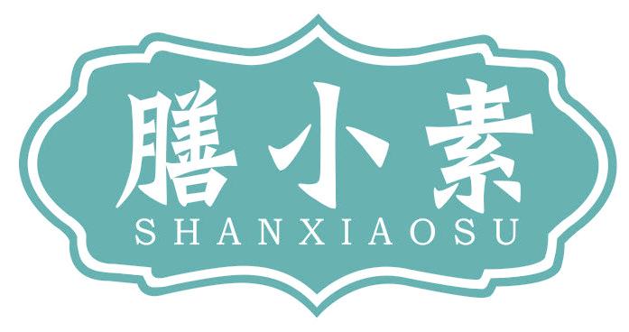 膳小素