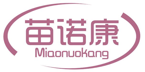苗诺康