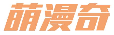 萌漫奇