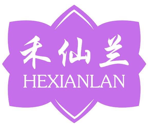 禾仙兰
