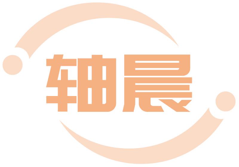 轴晨