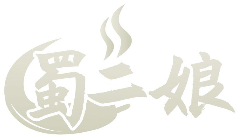 蜀二娘