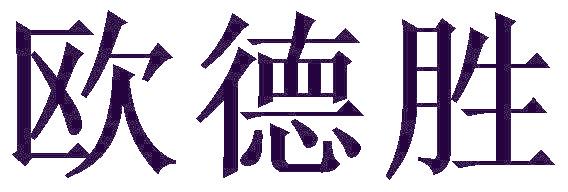歐德勝
