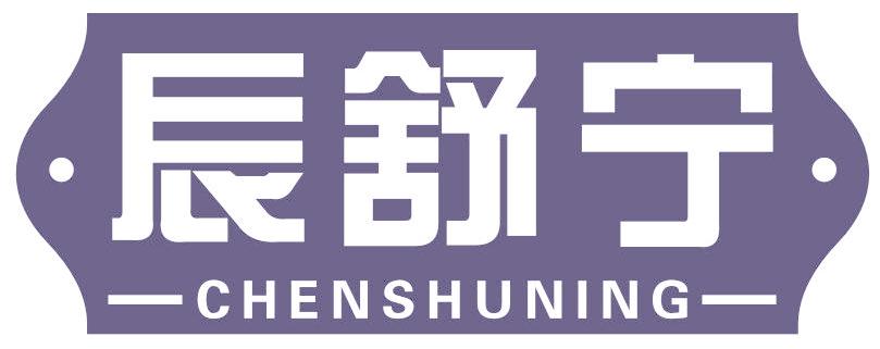 辰舒宁