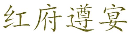 红府遵宴