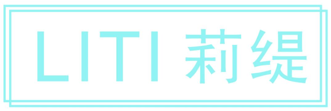 莉缇