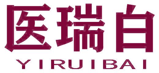医瑞白