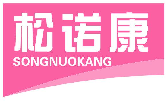 松诺康