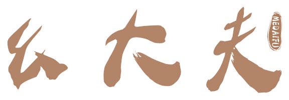 幺大夫 MEDAIFU