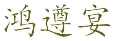 鸿遵宴