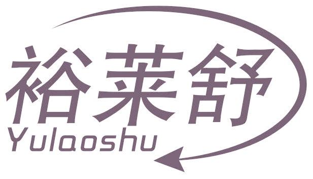 裕莱舒 YULAOSHU