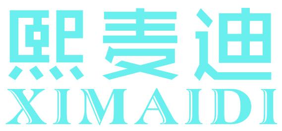 熙麦迪
