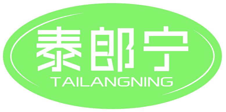 泰郎宁