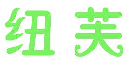 紐芙