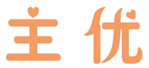 主优