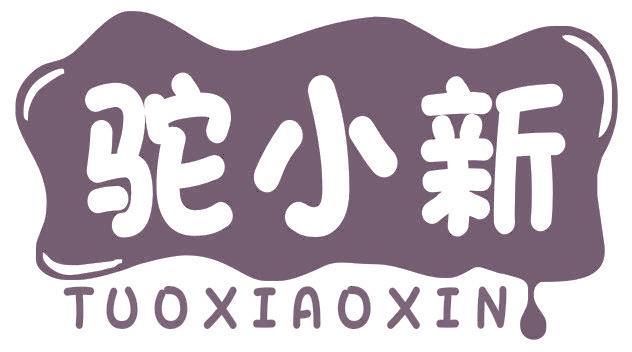 驼小新