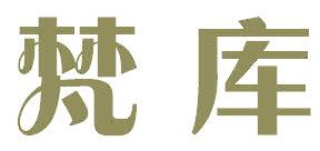 梵库