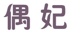 偶妃