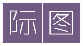 际图