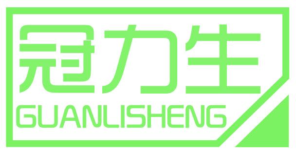 冠力生