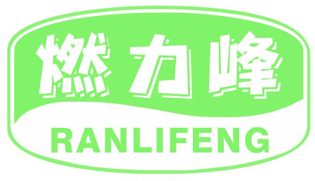 燃力峰