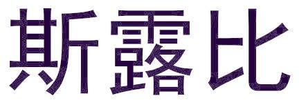 斯露比