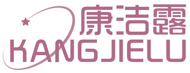 康洁露