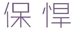 保悍