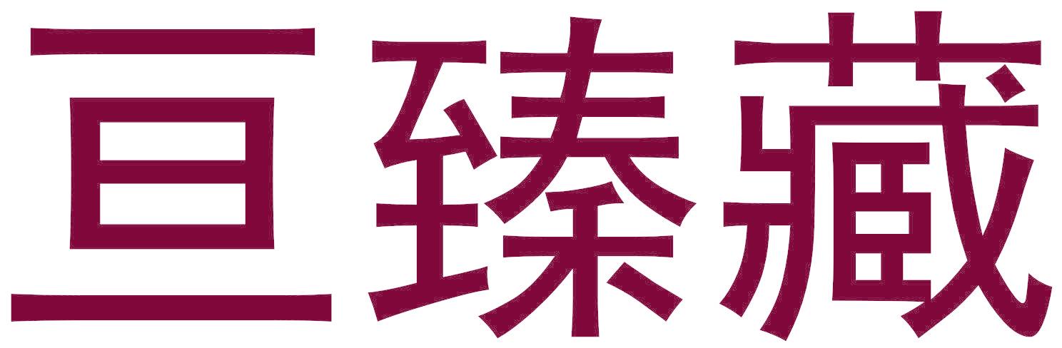 亘臻藏