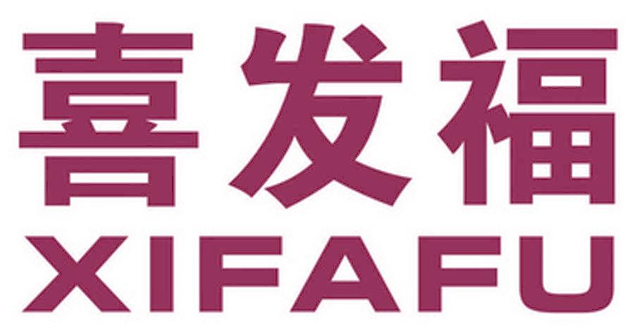 喜发福