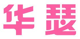 华瑟