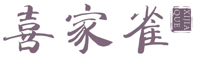 喜家雀