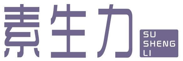 素生力